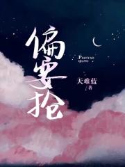偏要抢by放点陈醋笔趣阁