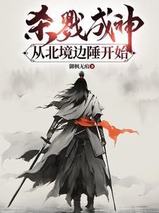 边境杀戮成神