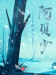 元神阿贝多同人文