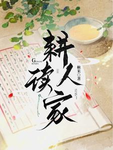 耕读人家动漫免费观看