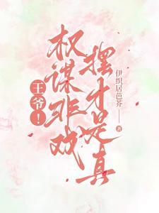 权谋疯王爷