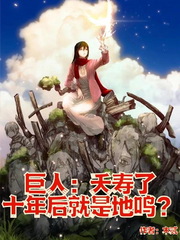 巨人寿命长吗?