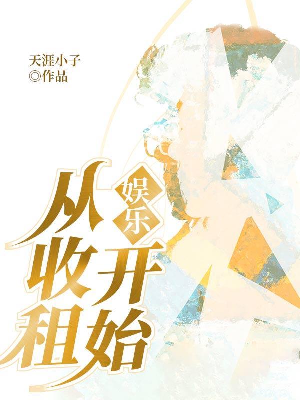 从收租开始当大佬 欢颜笑语