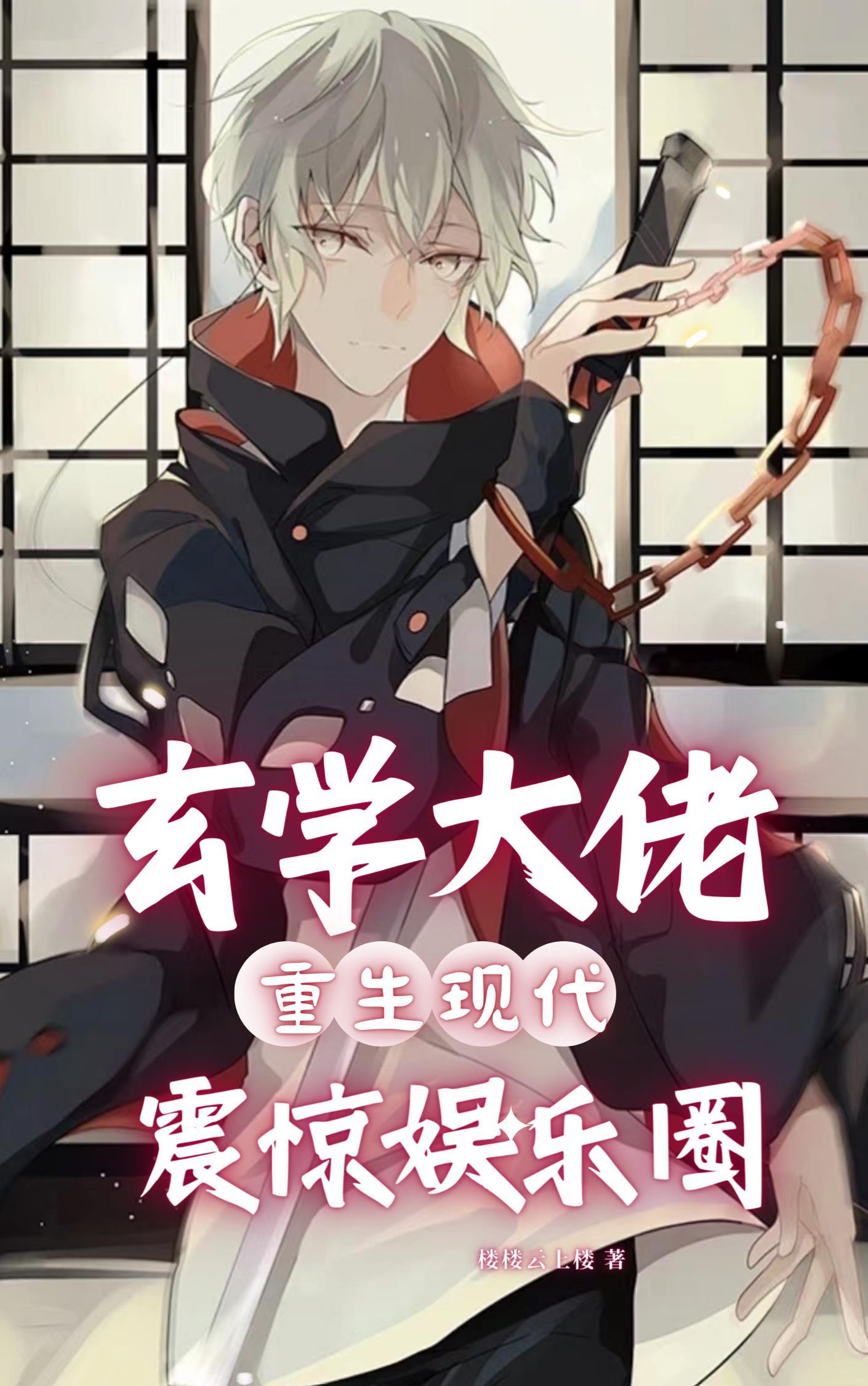 震惊娱乐圈讲的什么