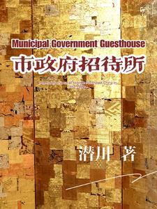 浏阳市政府招待所
