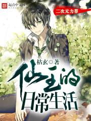 仙王的日常生活免费完整版