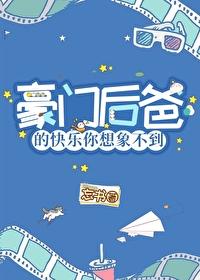 豪门后爸在娃综爆红了免费