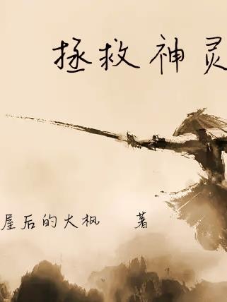 神拯救到底讲章