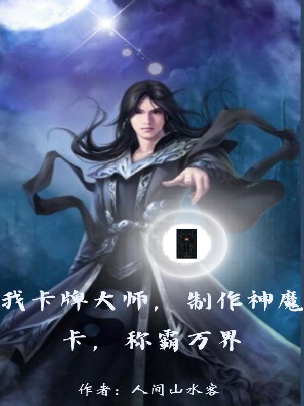 卡牌游戏神魔