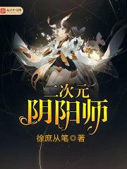 二次元阴阳师花滑