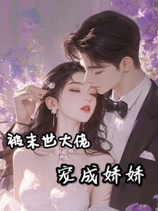 太古狂魔免费阅读全文