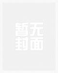 反向带娃后我在娃综爆火了全文免费